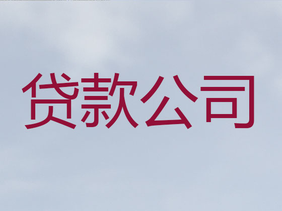 株洲贷款公司-银行信用贷款